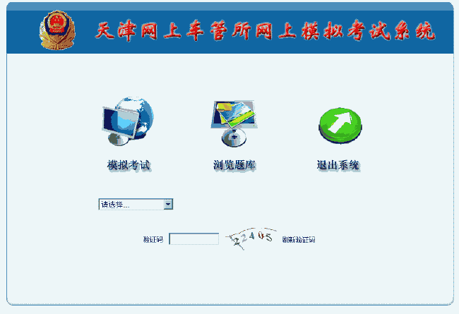 点此进入天津网上车管所模拟考试系统